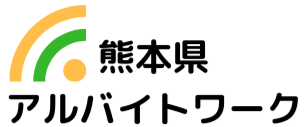 アルバイトワーク｜熊本県