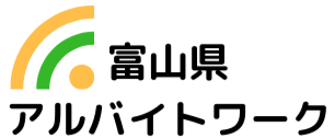 アルバイトワーク｜富山県