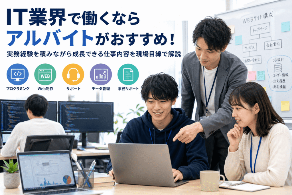 IT業界で働くならアルバイトがオススメ!仕事内容を解説します