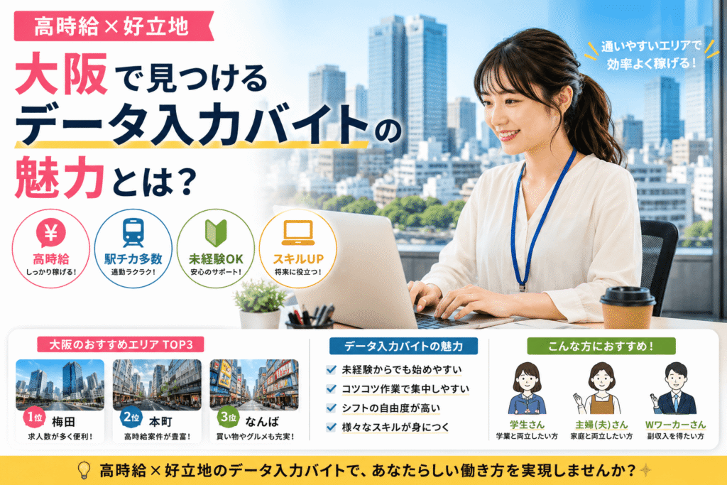【高時給×好立地】大阪で見つけるデータ入力バイトの魅力とは?