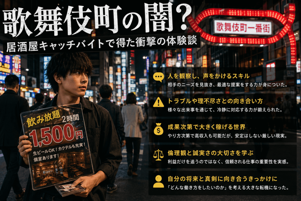 歌舞伎町の闇？居酒屋キャッチバイトで得た衝撃の体験談
