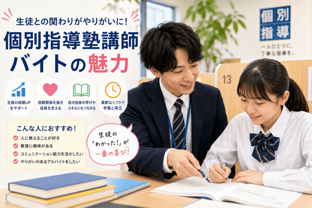 生徒との関わりがやりがいに!個別指導塾講師バイトの魅力