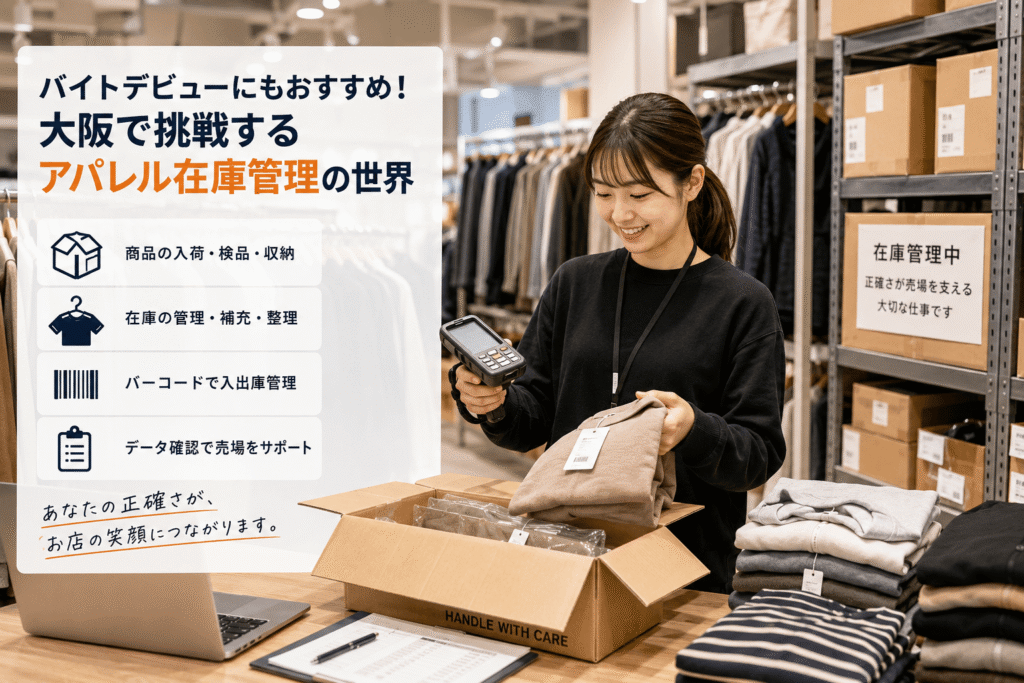 バイトデビューにもおすすめ!大阪で挑戦するアパレル在庫管理の世界