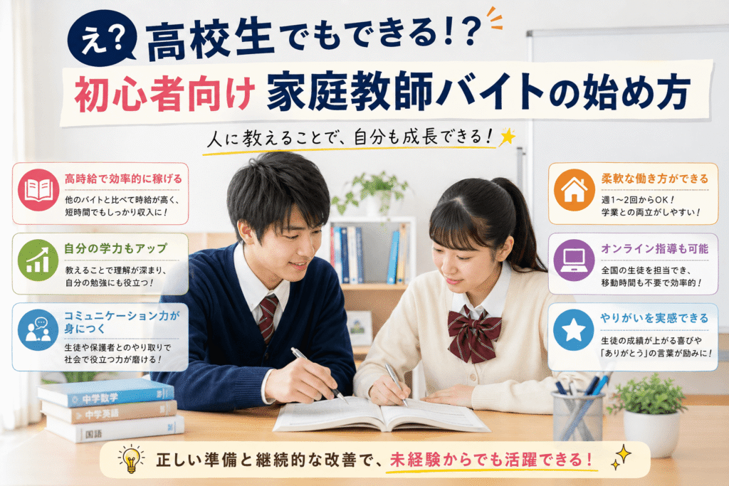 え?高校生でもできる!?初心者向け家庭教師バイトの始め方