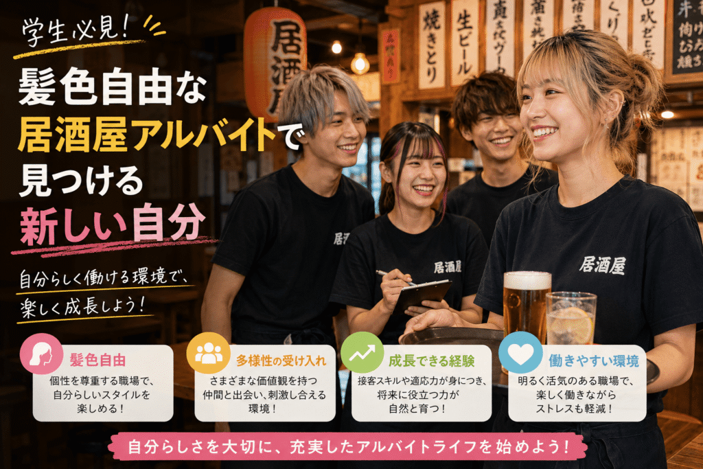 学生必見!髪色自由な居酒屋アルバイトで見つける新しい自分