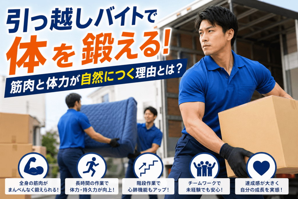 引っ越しバイトで体を鍛える！筋肉と体力が自然につく理由とは？