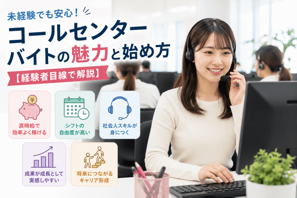 未経験でも安心！コールセンターバイトの魅力と始め方