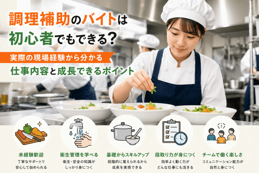 調理補助のバイトは初心者でもできる？体験談から考える