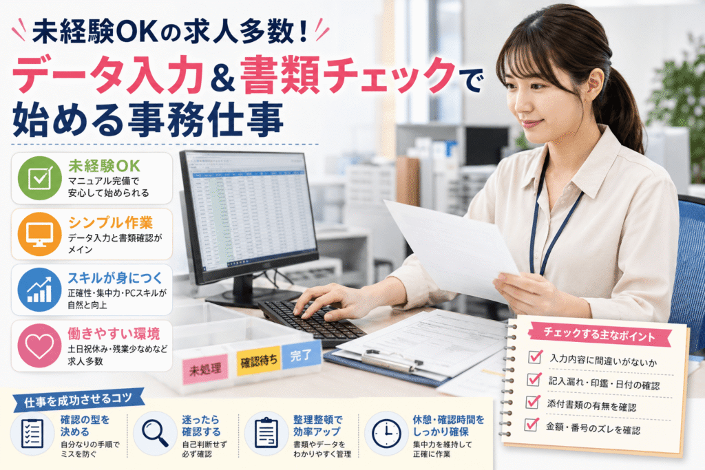 未経験OKの求人多数!データ入力&書類チェックで始める事務仕事