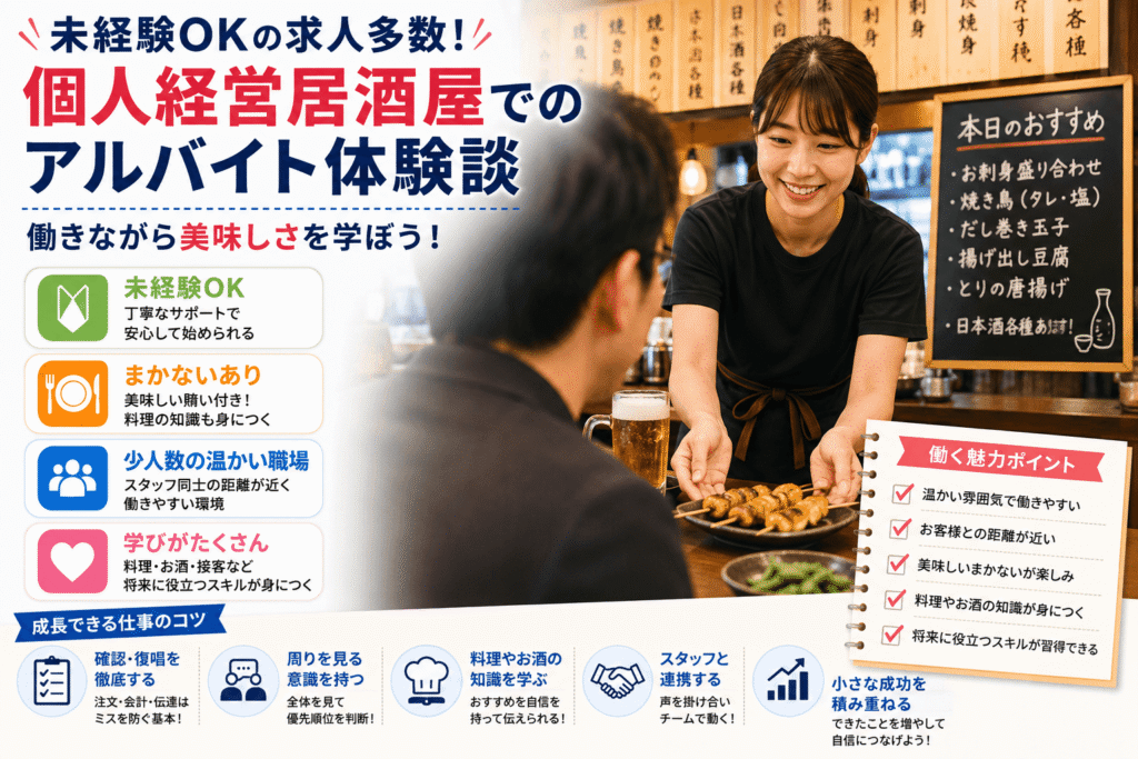 働きながら美味しさを学ぶ！個人経営居酒屋でのアルバイト体験談