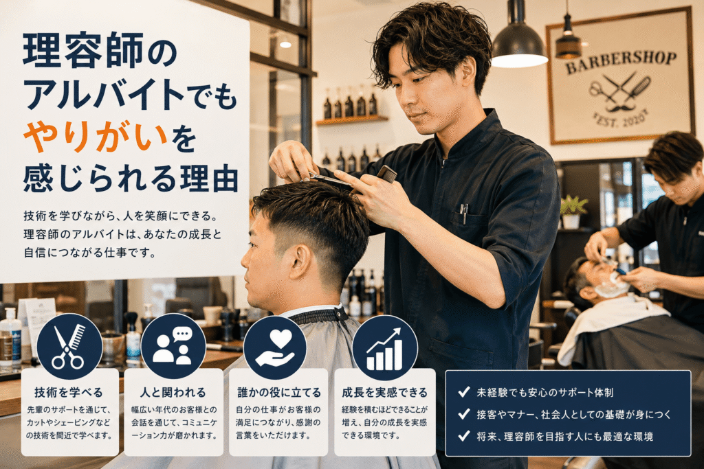 理容師のアルバイトでもやりがいを感じられる理由
