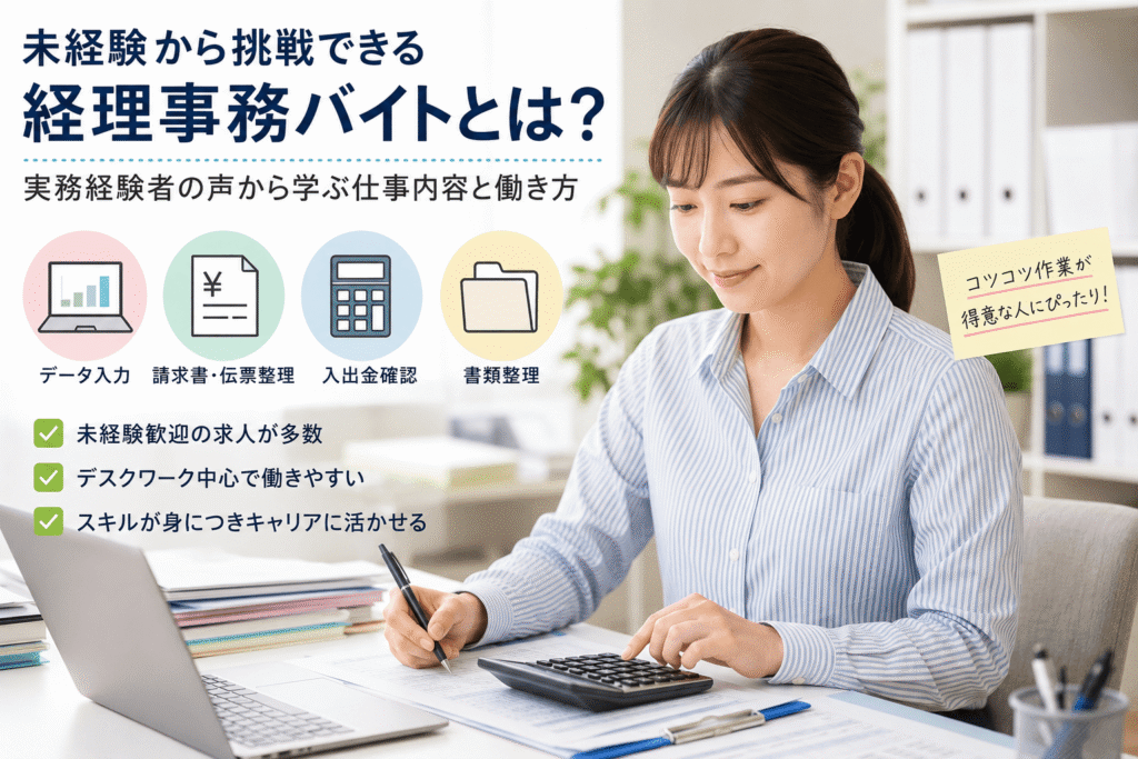 経理未経験でも可能!アルバイトでキャリアをスタートする方法