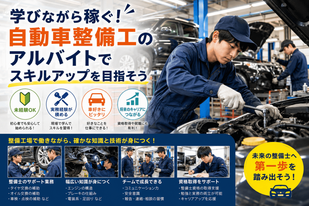 学びながら稼ぐ!自動車整備工のアルバイトでスキルアップを目指そう