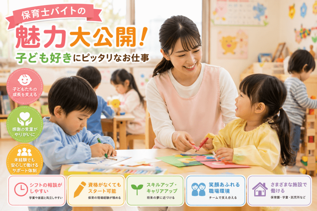 保育士バイトの魅力大公開!子ども好きにピッタリなお仕事