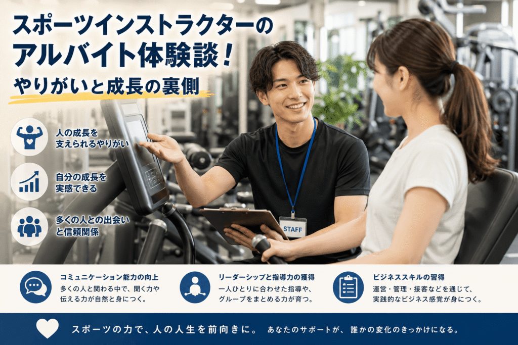 スポーツインストラクターのアルバイト体験談！やりがいと成長の裏側