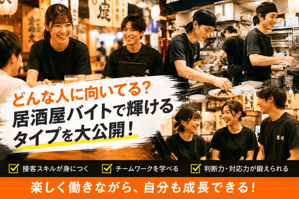 どんな人に向いてる？居酒屋バイトで輝けるタイプを大公開！